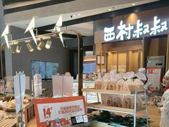 -西村叔叔的店·面包·甜品·蛋糕(清河万象汇店)