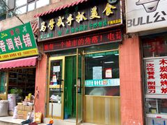 门面-马学武手抓美食(下南关总店)