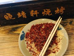-晓靖轩烧烤(沙河风情店)