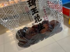 -琦王花生(张杨北路文峰广场店)