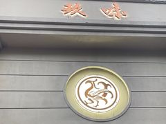 -玖味(老工人西路店)