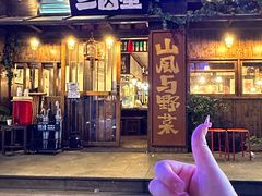 -三酉星·枫·山風与野菜(上海总店)