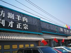 门面-阳坊胜利涮羊肉(阳坊老店)