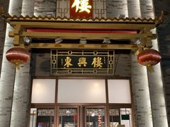 门面-东兴楼饭庄(六里桥店)