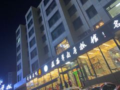 门面-清真·益鑫羊肉手抓馆(花园北街店)