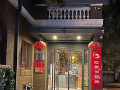 -陆壹捌餐厅(五大道店)
