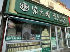 -紫光园(燕郊总店)