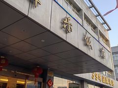 -群乐饭店(滨安路店)