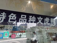 -周记卤菜店(广济北路店)
