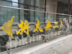 门面-将太无二·北美传奇寿司(瑞士公寓店)