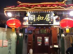 门面-同和居(什刹海店)