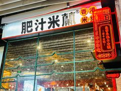 门面-肥汁米蘭香港米线(长宁来福士店)