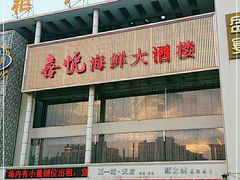 -喜悦海鲜大酒楼(钱柜广场店)