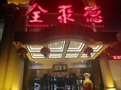 门面-全聚德(哈尔滨店)