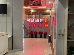 -清真悦宾楼食府(海湖店)