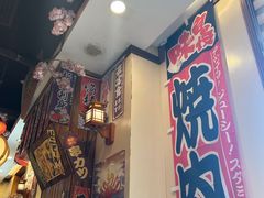 -梦山水日本烧肉(五四广场店)
