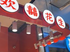 -欢囍花生(龙之梦b1快闪店)