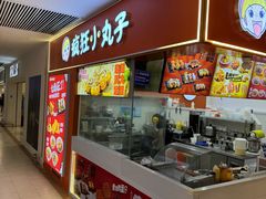 -疯狂小丸子·章鱼烧·酸辣粉(云瑞中心店)