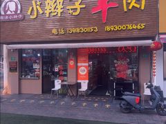 -小辫子羊肉面馆(周东店)
