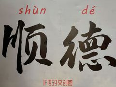 -柴油机1959创意园(IF1959文创园)