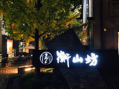 -徐家汇源景区-衡山坊
