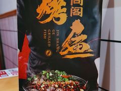 -锦尚阁烤鱼•天津菜(宣武门胡同店)