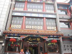 -张一元(前门店)