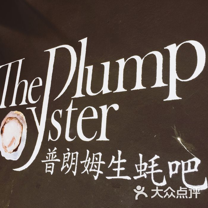普朗姆生蚝吧 the plump oyster