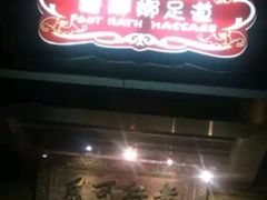-姗娜娜足道·SPA(古北店)