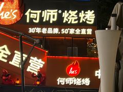 -何师烧烤Pro ·江湖川菜·小龙虾·精酿啤酒(太古里旗舰店)