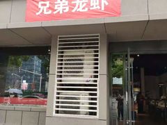 门面-兄弟龙虾(胜太路总店)