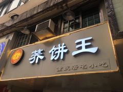 门面-香糯炎荞饼王(解放碑店)