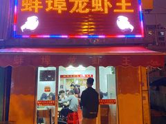 门面-蚌埠龙虾王