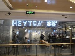门面-喜茶(深圳东门1234店)