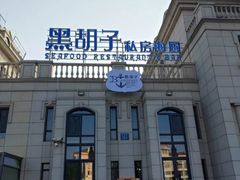 -黑胡子海盗主题餐厅海鲜烧烤