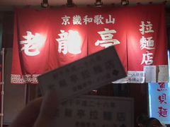 门面-老龙亭拉面店