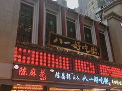 门面-八一好吃街·高品美食广场