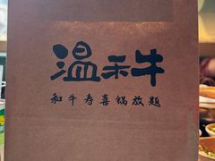 -温禾牛·和牛寿喜烧自助火锅(恒基名人店)