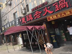 门面-东镇老火锅(长春路首店)