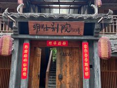-大新明仕山庄