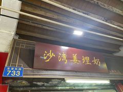 -沙湾姜埋奶(兴新包店)