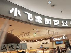 -小飞象面包公社(珠江路金鹰店)