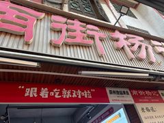 -南街杨记·麻辣烫