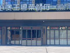 -煲王粤菜餐厅(中侨中心店)