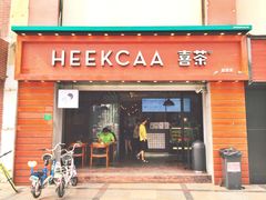 门面-喜茶(东莞雍华庭店)