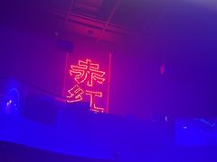-赤红音乐现场(浦东金桥路店)