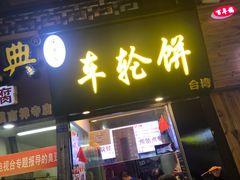 门面-味正点车轮饼可丽饼(南禅寺店)