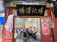 -杨记灌肠(食品街店)