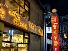 -吉祥圣雪藏餐