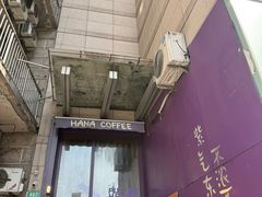 -HANA COFFEE(长寿路店)